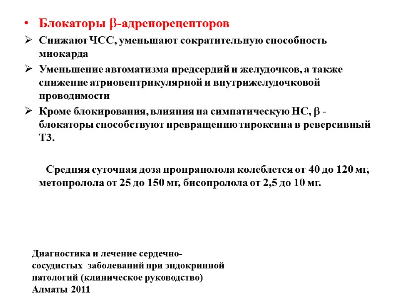 Блокаторы -адренорецепторов  Снижают ЧСС, уменьшают сократительную способность миокарда Уменьшение автоматизма предсердий и желудочков,